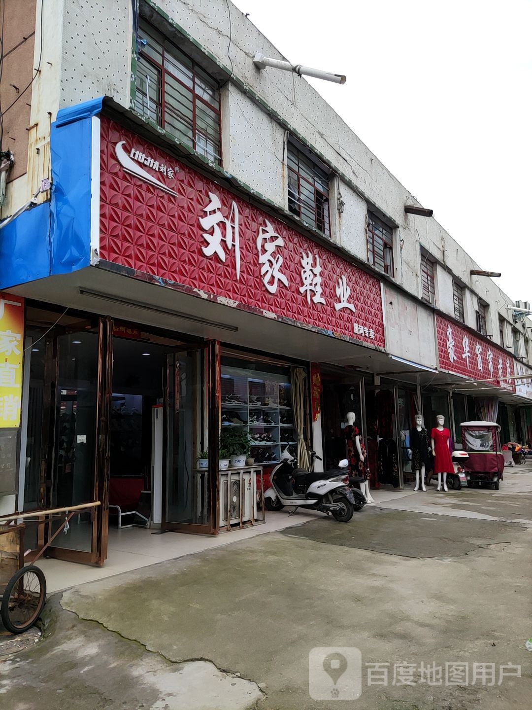 唐河县刘家鞋业(人民北路店)