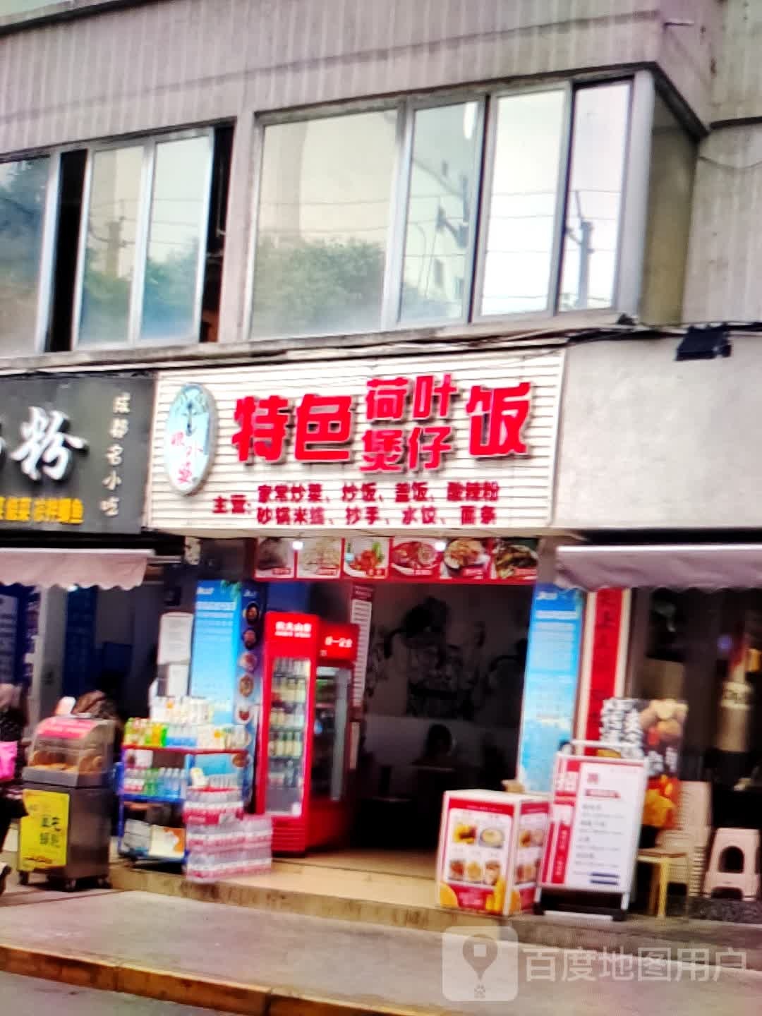 特色荷叶煲仔饭(鼓楼新天地泰兴店)