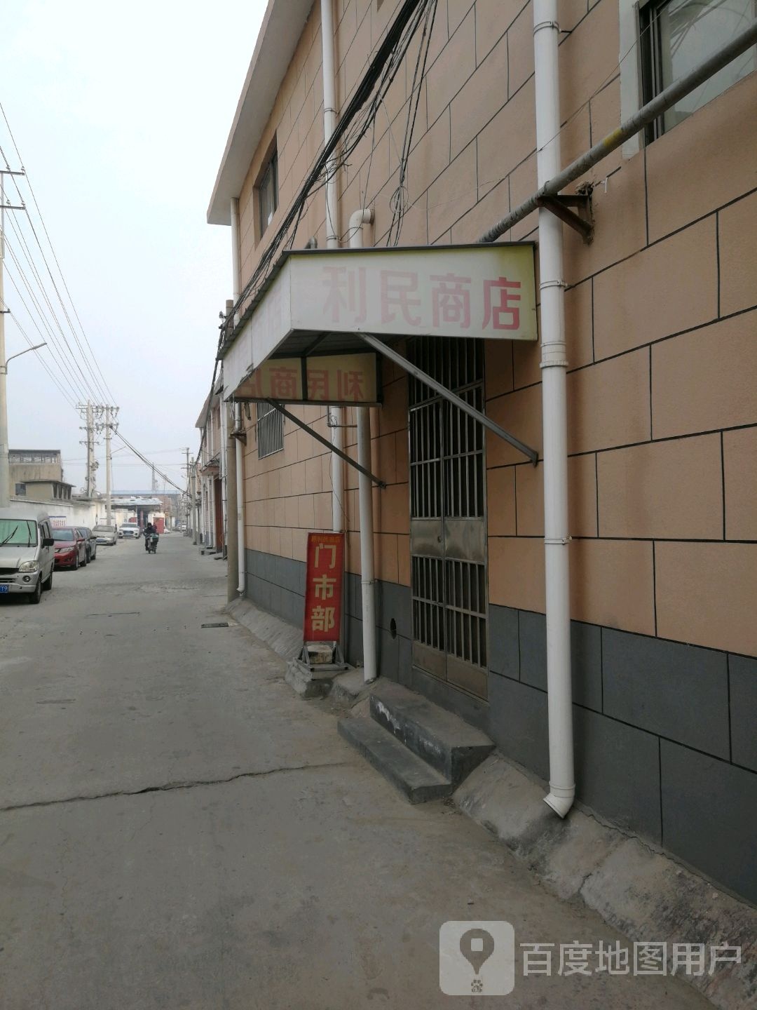 利明商店(归德南路店)