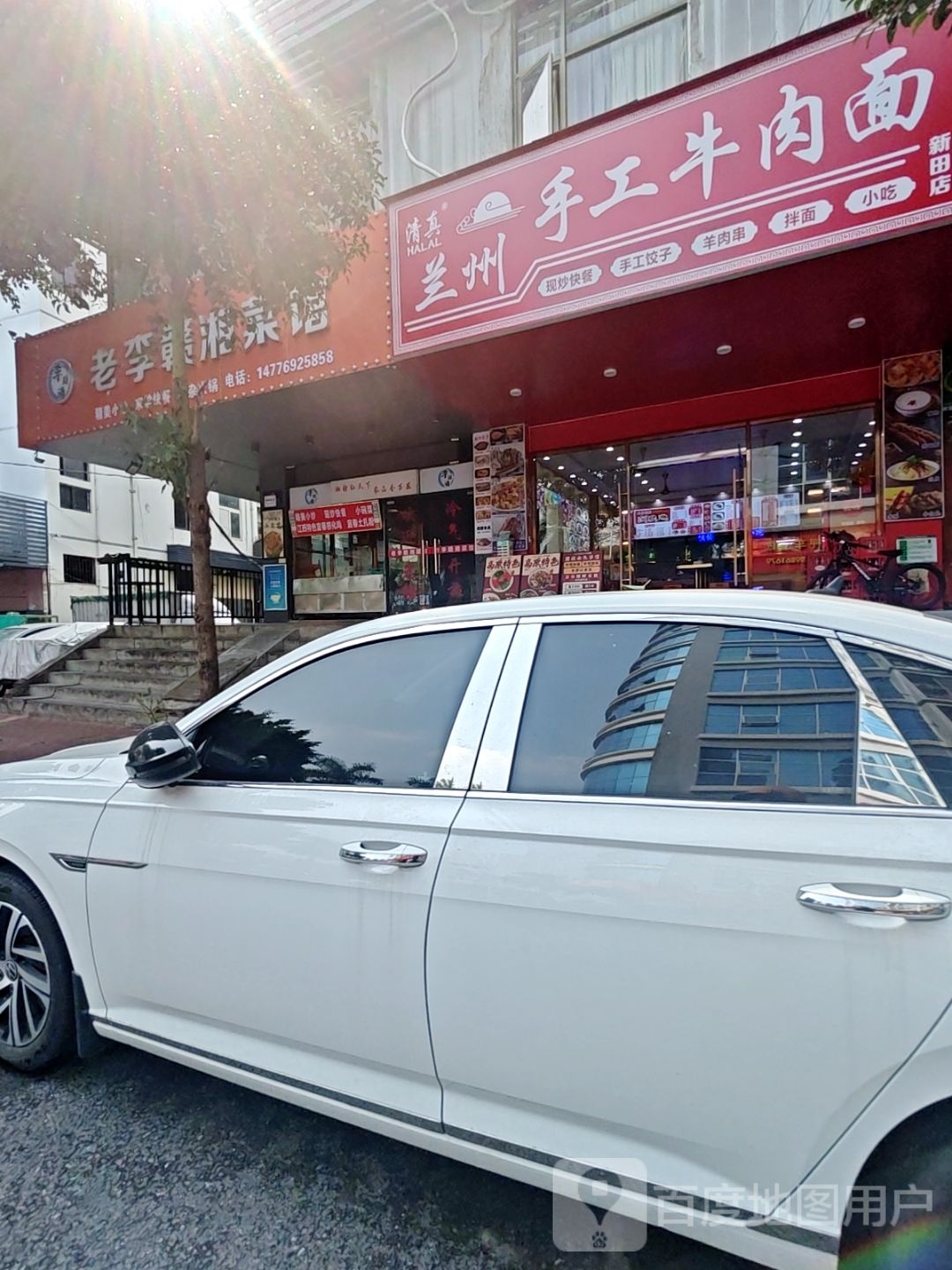 清真兰州手工牛肉面(新田店)