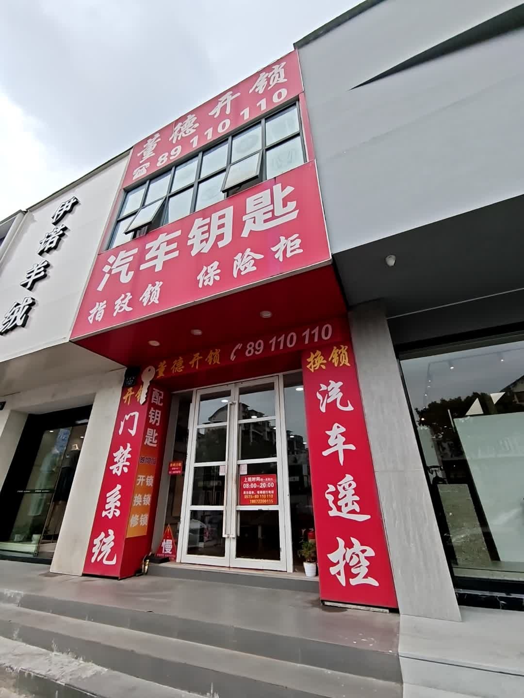 董德开锁(笛扬路店)