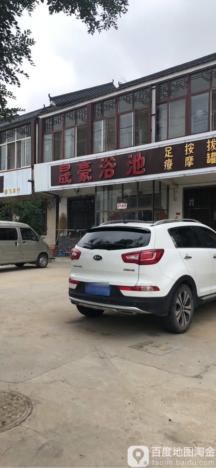 晟豪园浴池