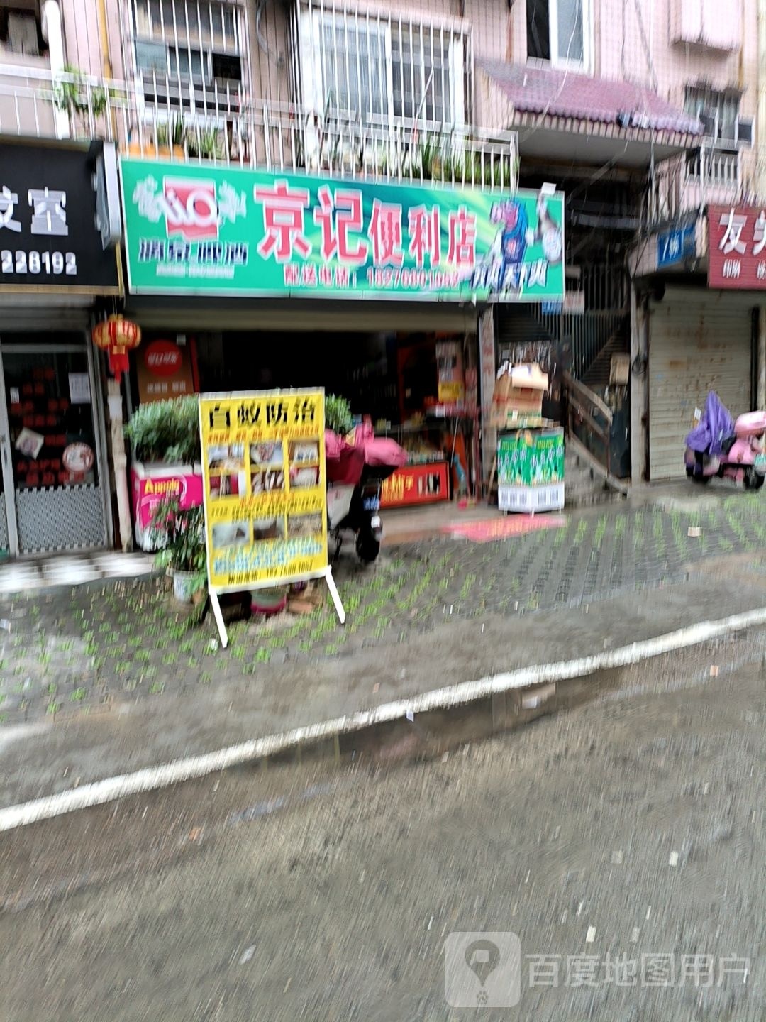 京记便利店