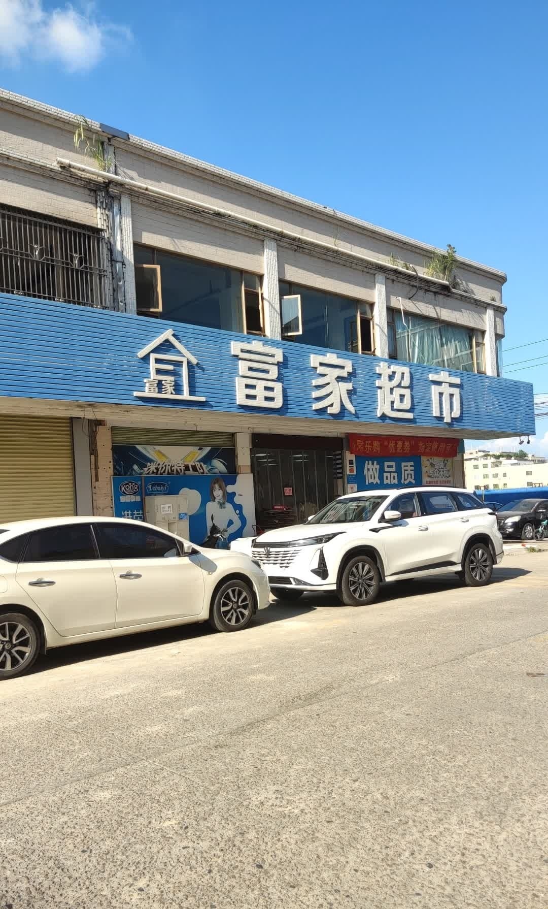 富家超市