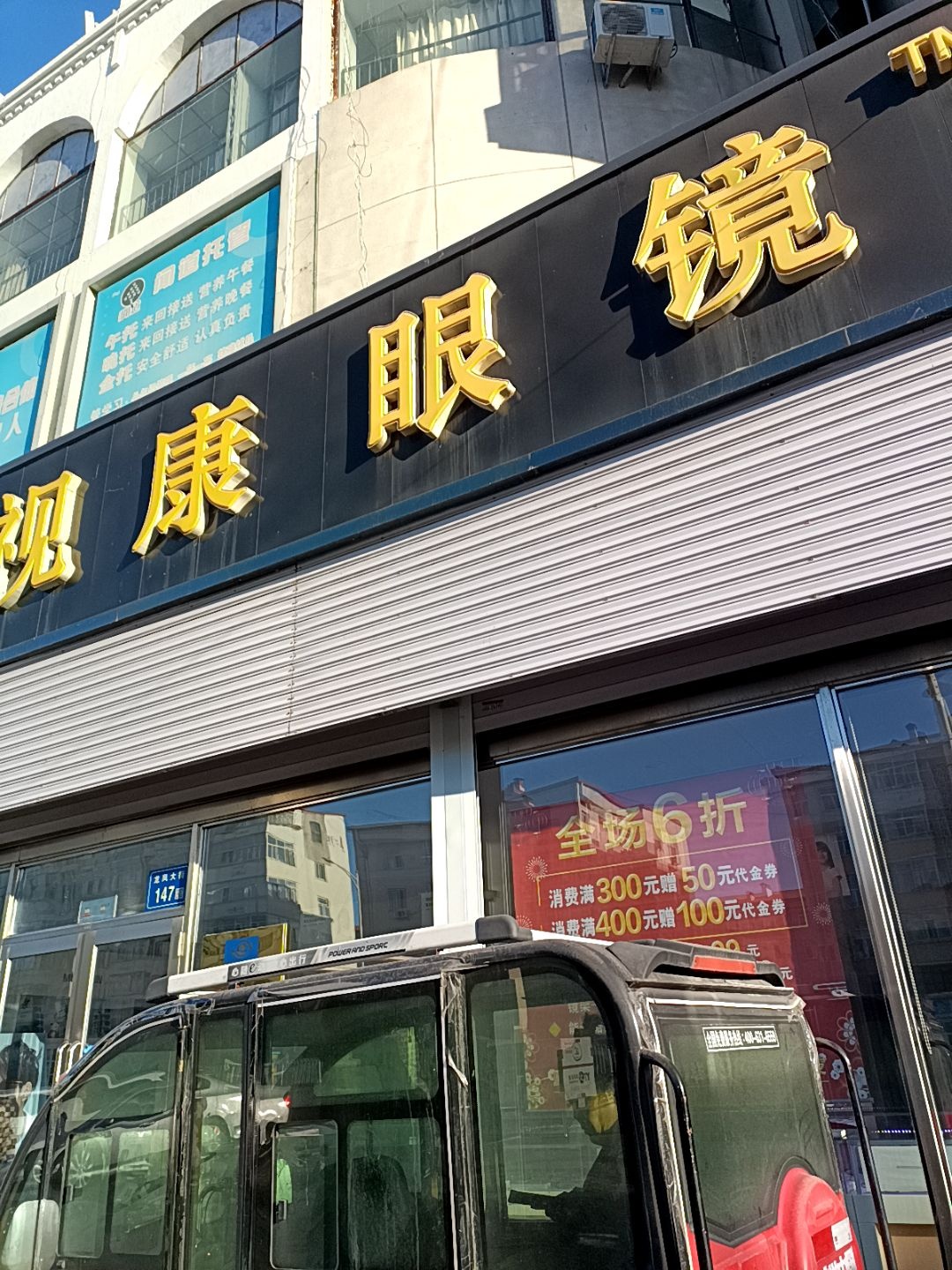 视康眼镜(龙凤大街店)
