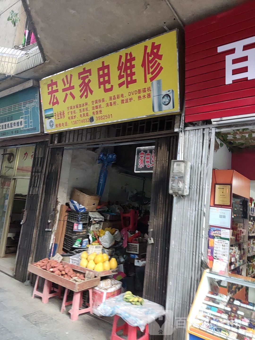 宏兴家电维休(文澜路店)