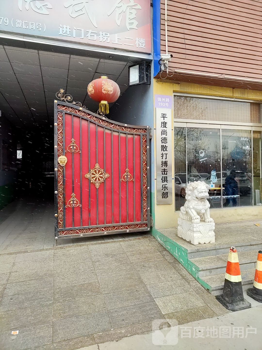平度尚德散打搏击俱乐部