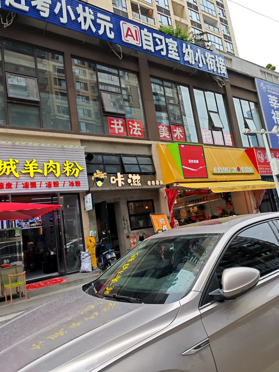 咔滋卷卷薯条(日月星·壹号公馆店)