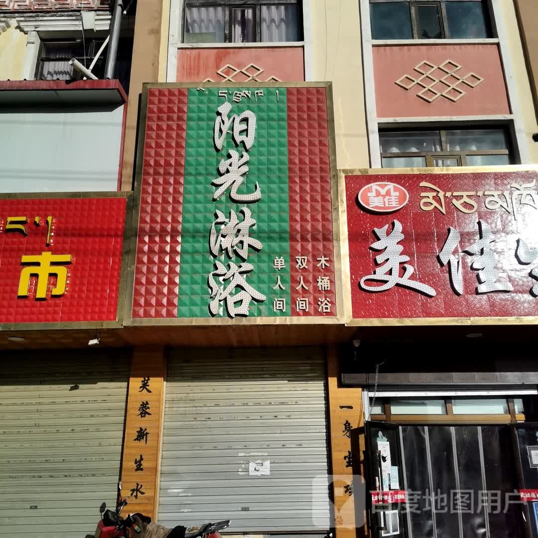 阳光淋浴(西景线店)