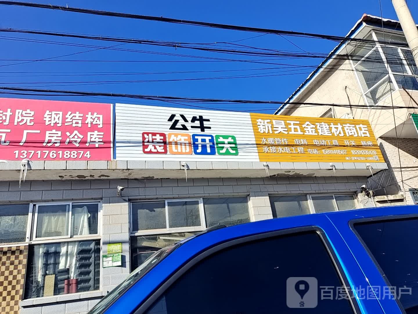 新昊五金建材商店