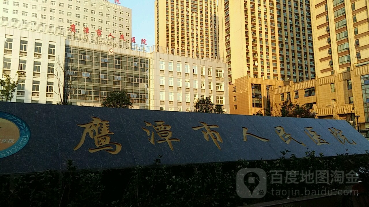 鹰潭市人民医院