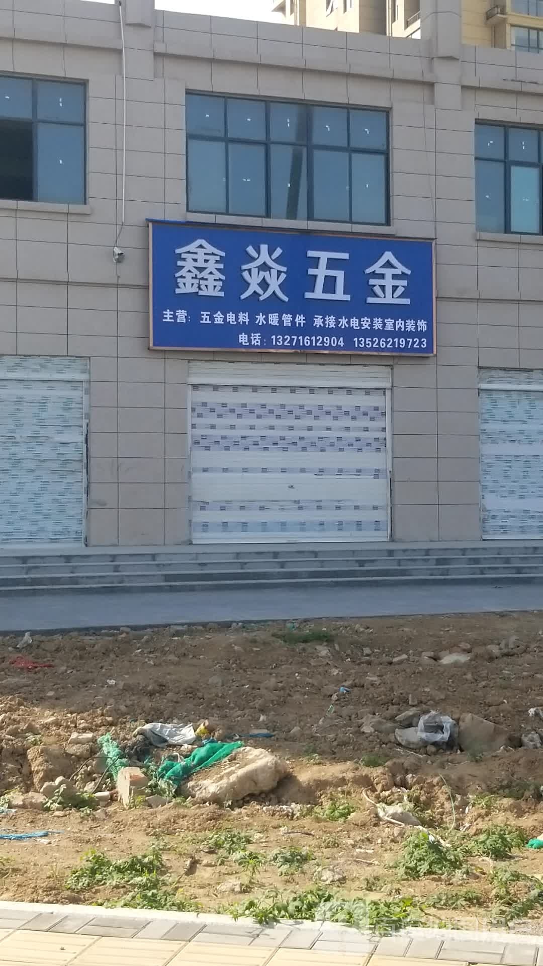 沈丘县鑫焱五金