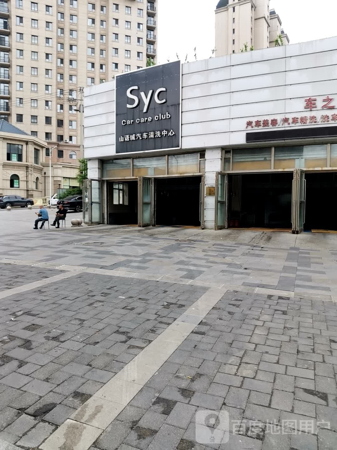 车之家山语城汽车清洗中心(山语城店)
