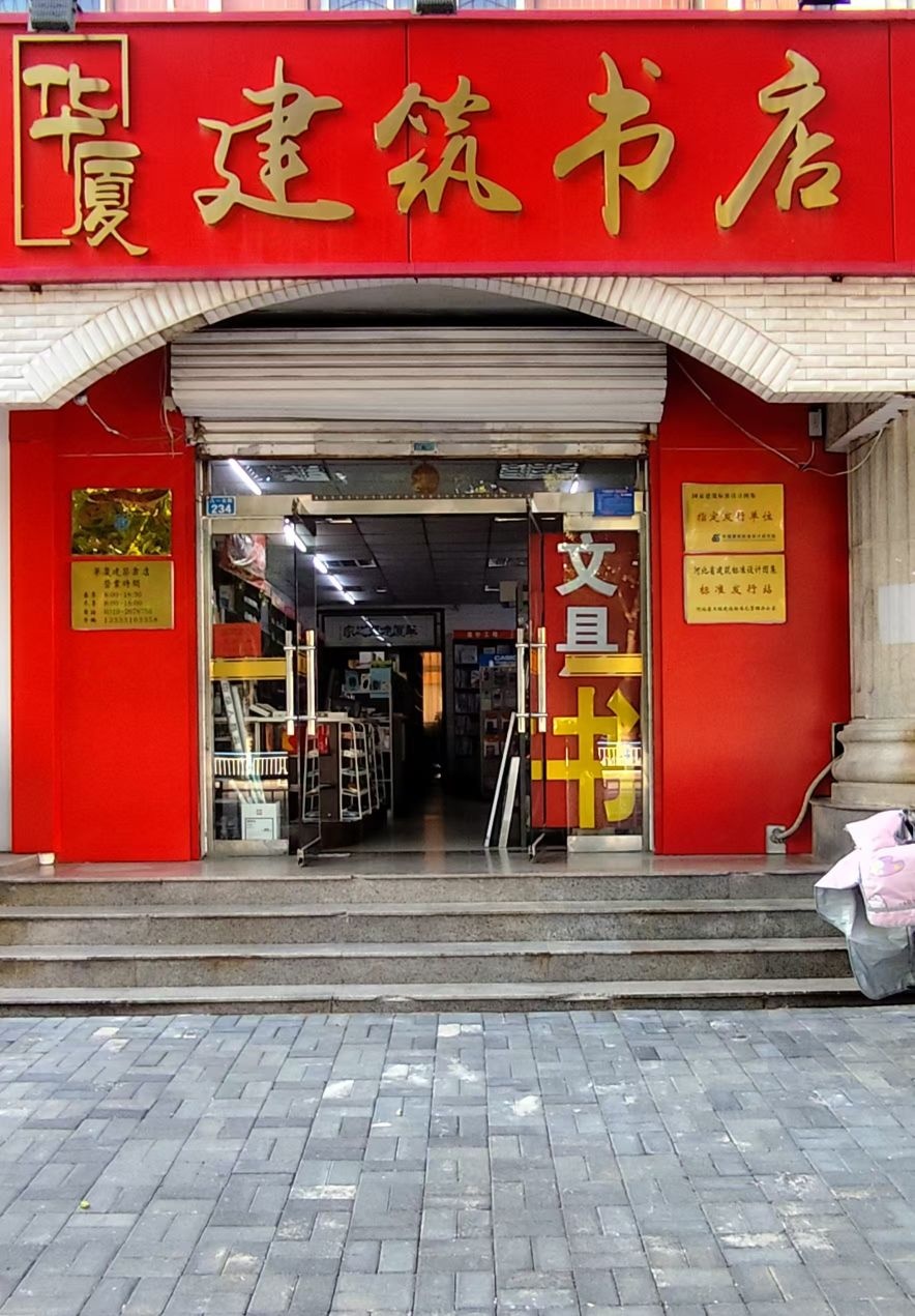 华夏建筑书店(华科书店)