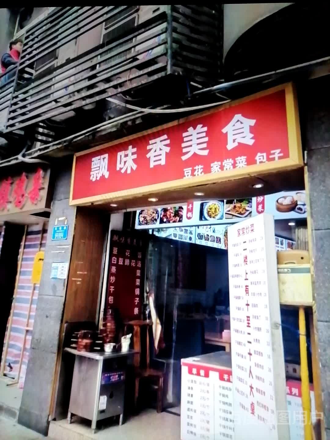 飘味香美食