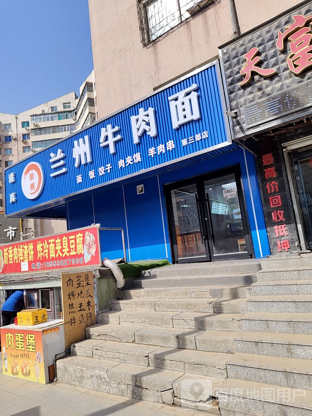 清真原穆兰州牛肉面(崔东路店)