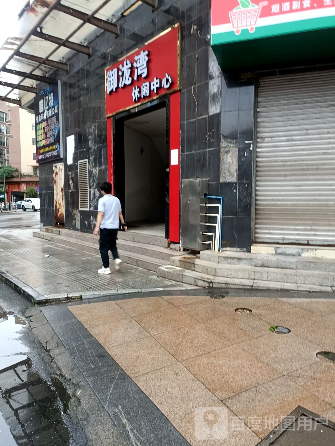 御泷弯休闲中心