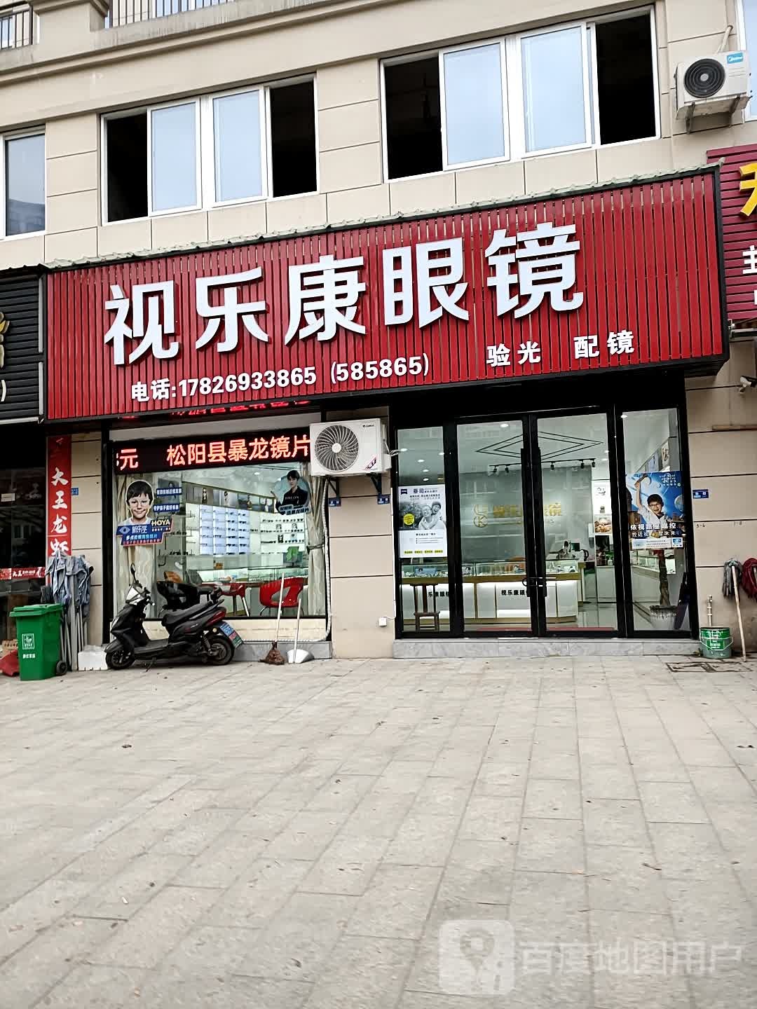 松阳视乐康眼睛店