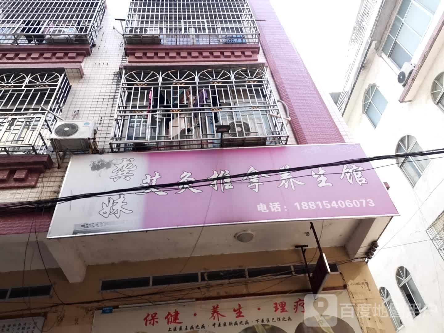 龚妹艾灸推拿养生馆
