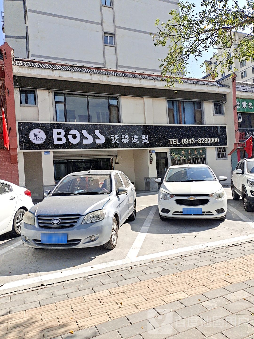 BOSS烫烫造型