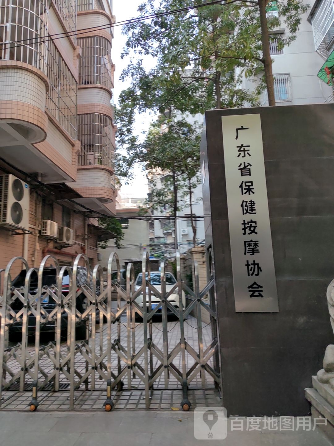 广东省保健按摩协会