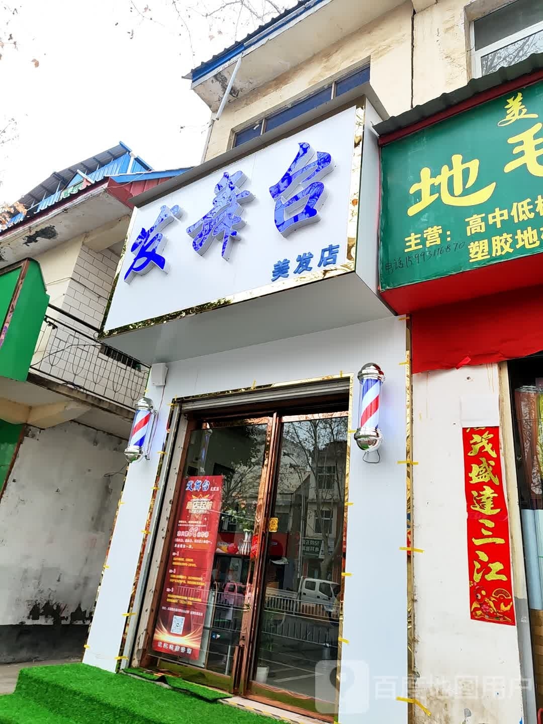 方城县发舞台美发店