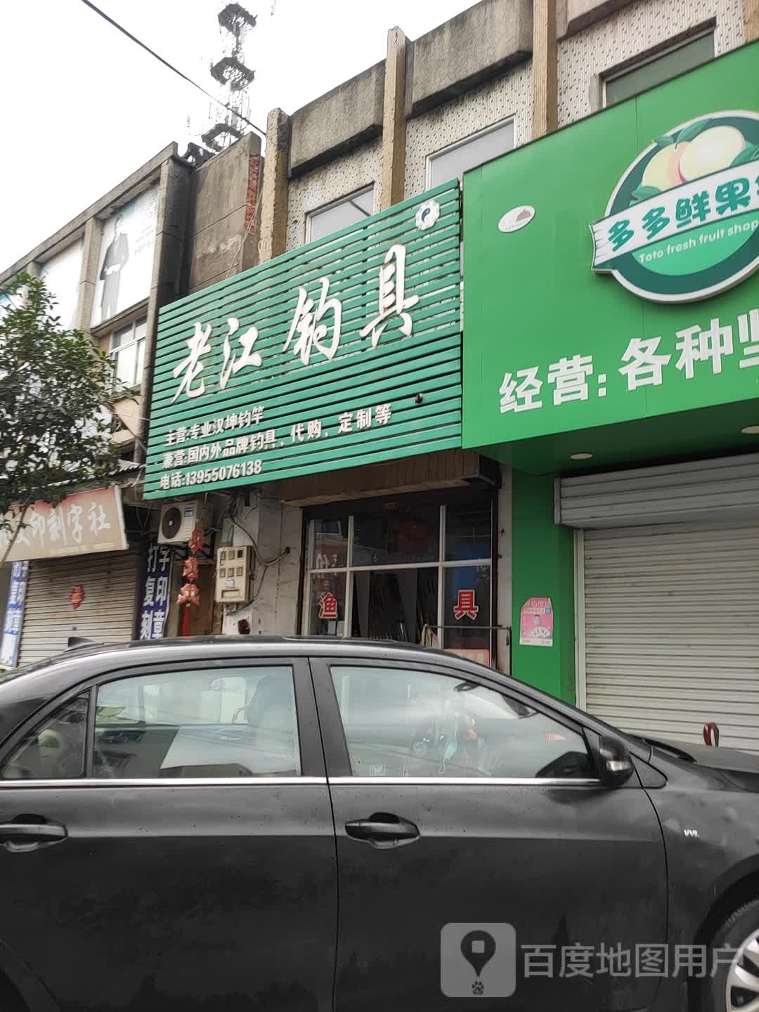 老江钓具