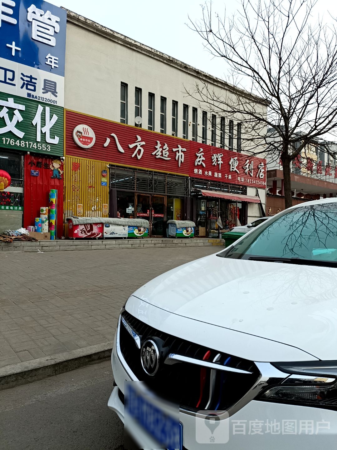庆惠便利店