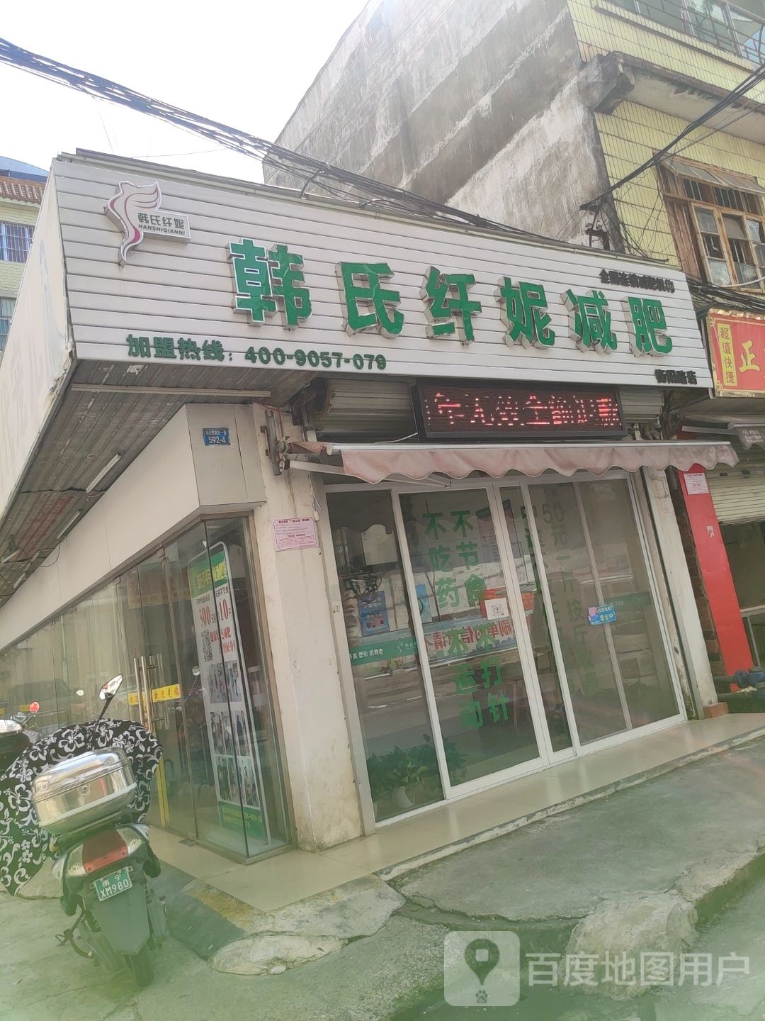 韩氏纤妮减肥(衡阳路店)