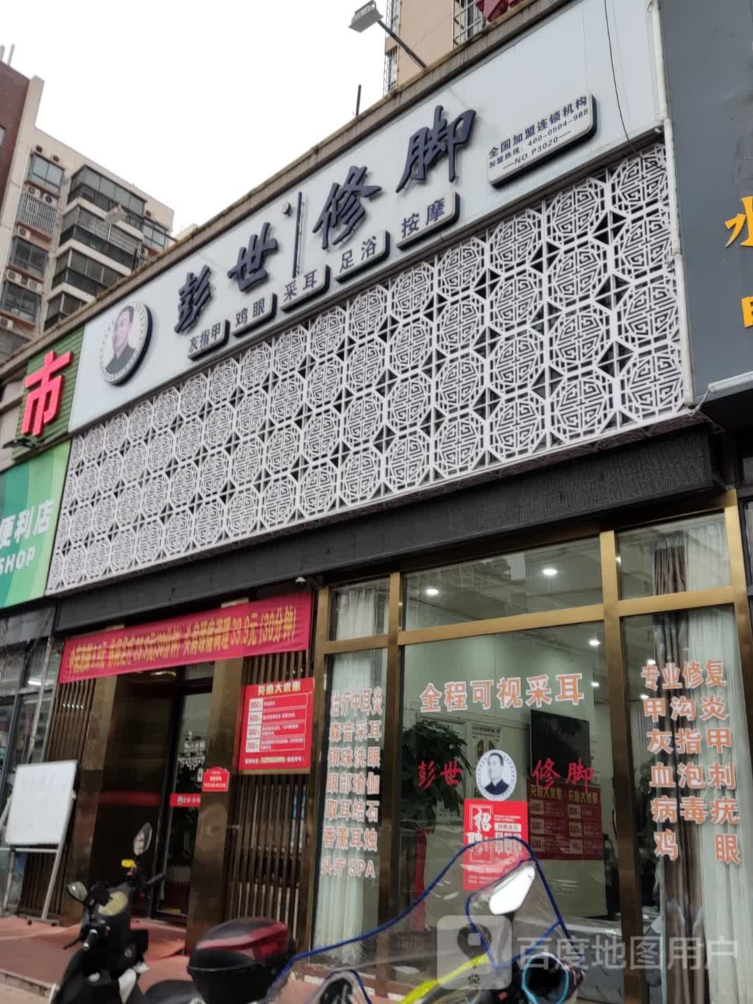 彭世修脚(碧海紫金城店)