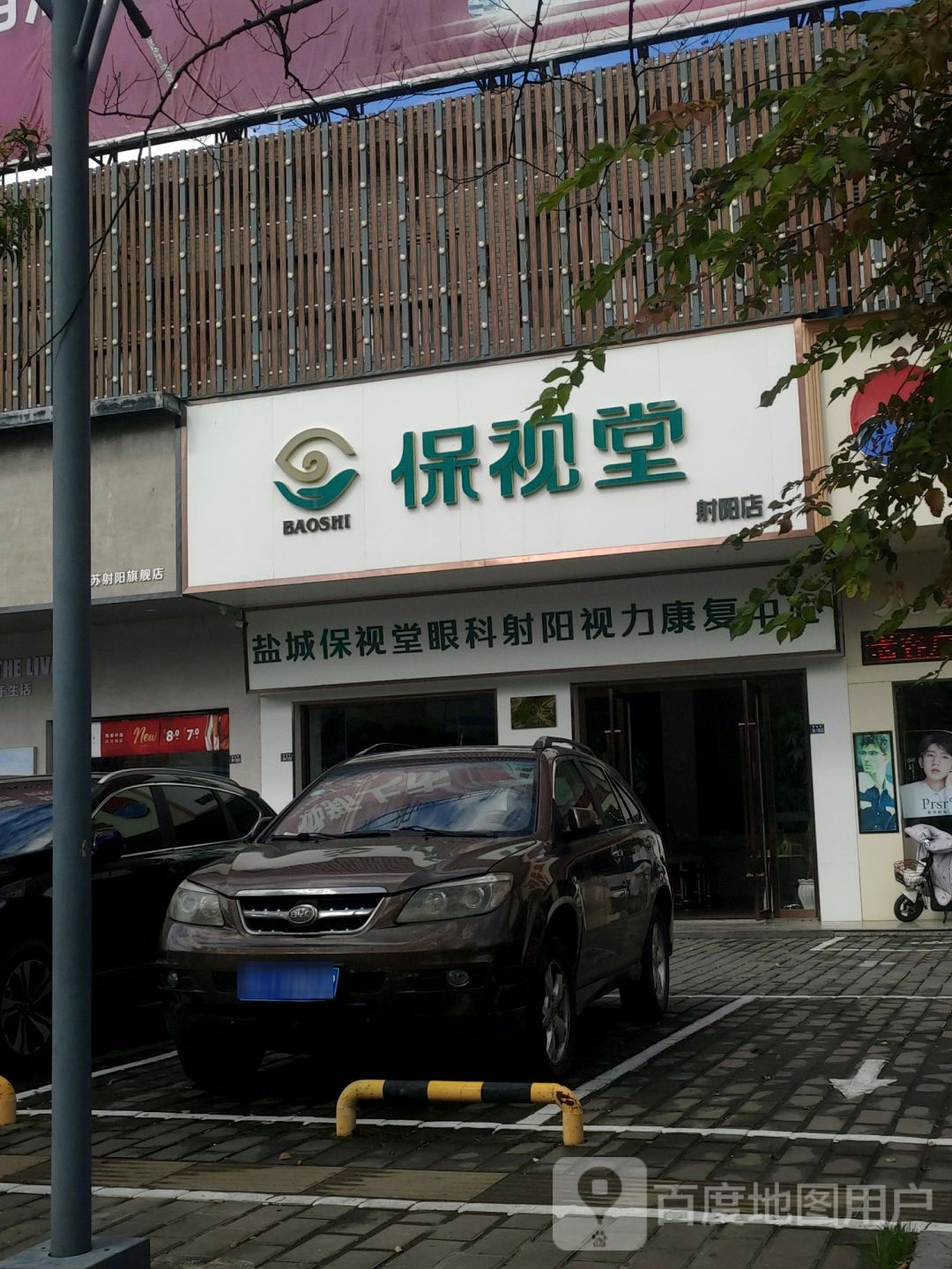 保视堂视力科技中心(射阳店)