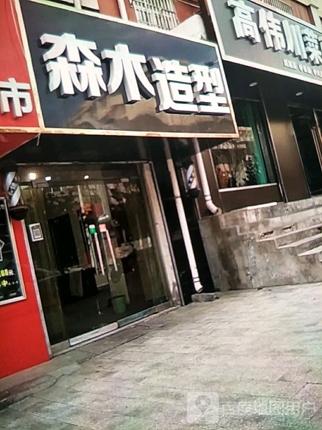 森沐造型(红化路店)