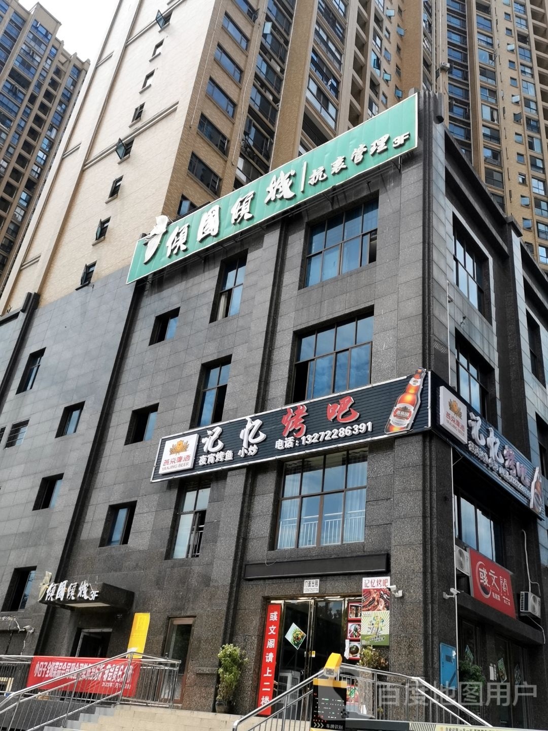 记忆烤吧