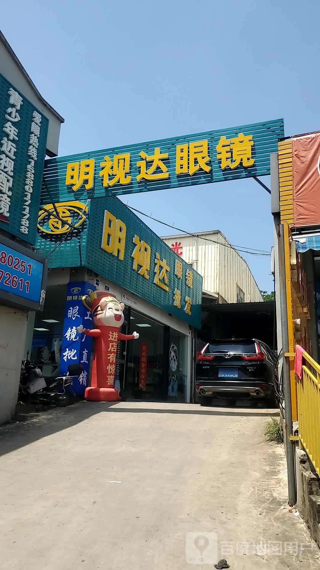 明视达眼镜店(福峡路店)