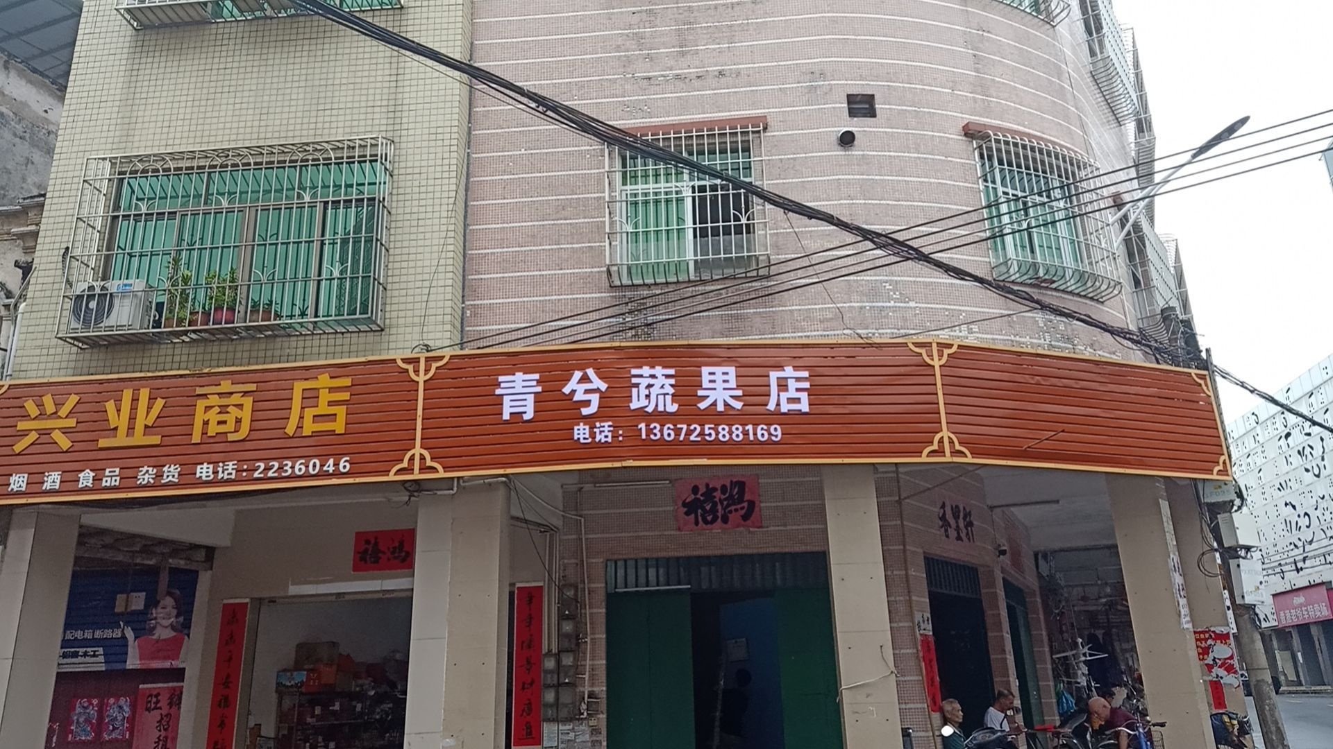 青兮蔬果店