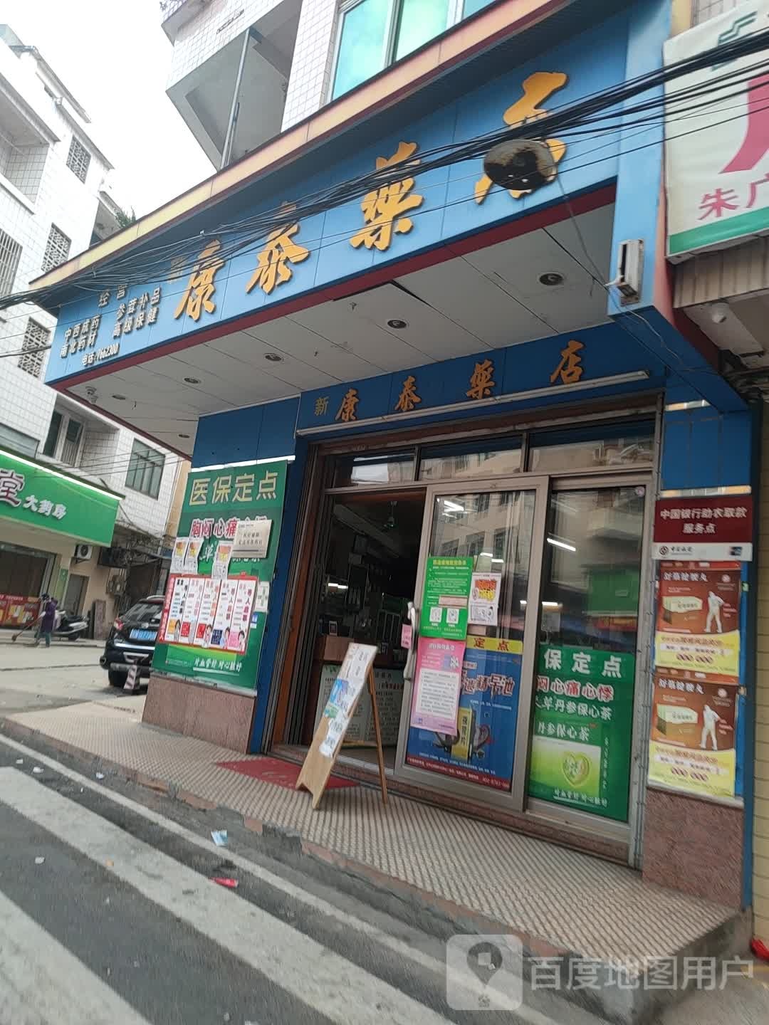 康泰药店(振兴路店)