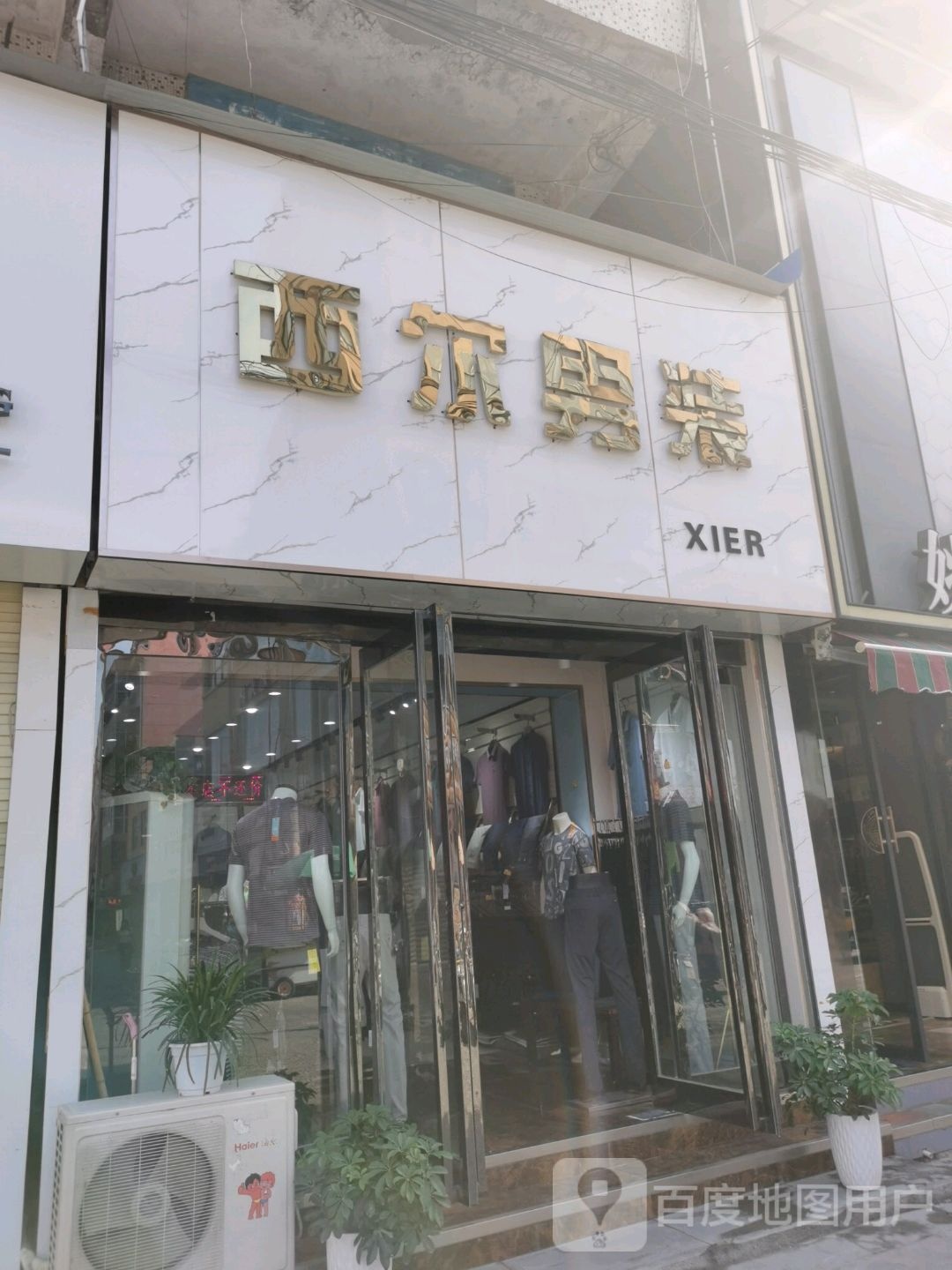 沈丘县槐店回族镇西尔男装