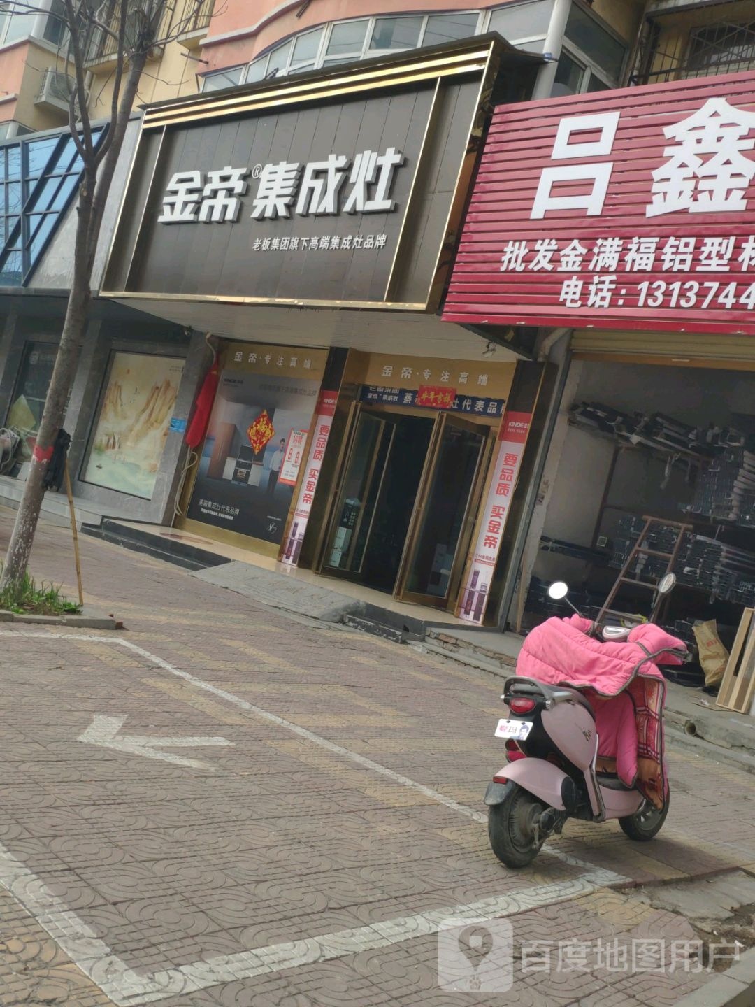 金帝集成灶(武平路店)