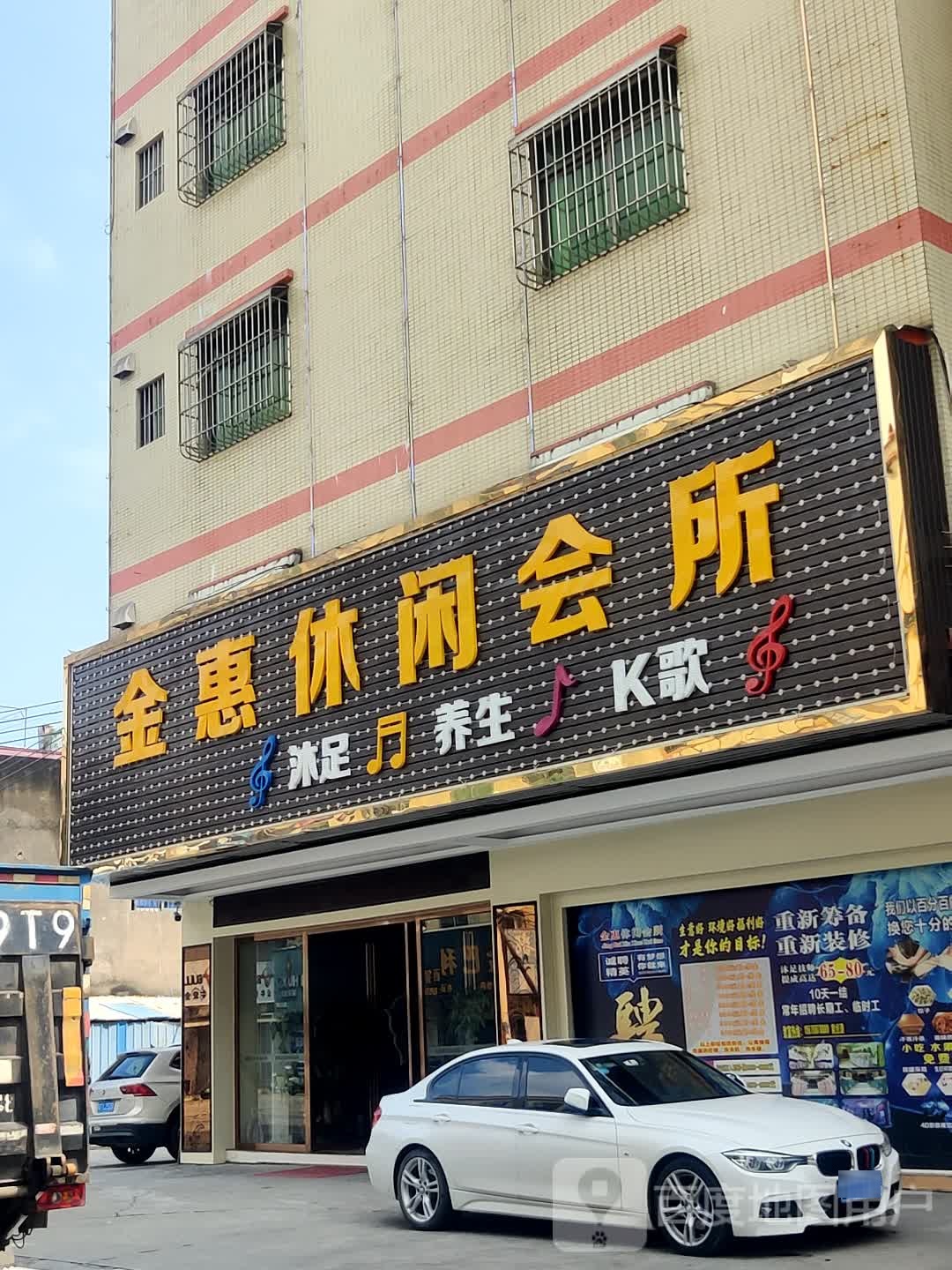 金惠休闲会所