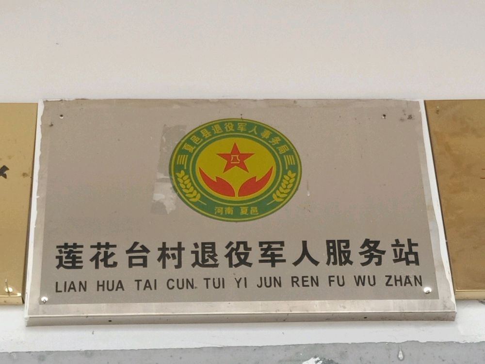 莲花台村退役军人服务站