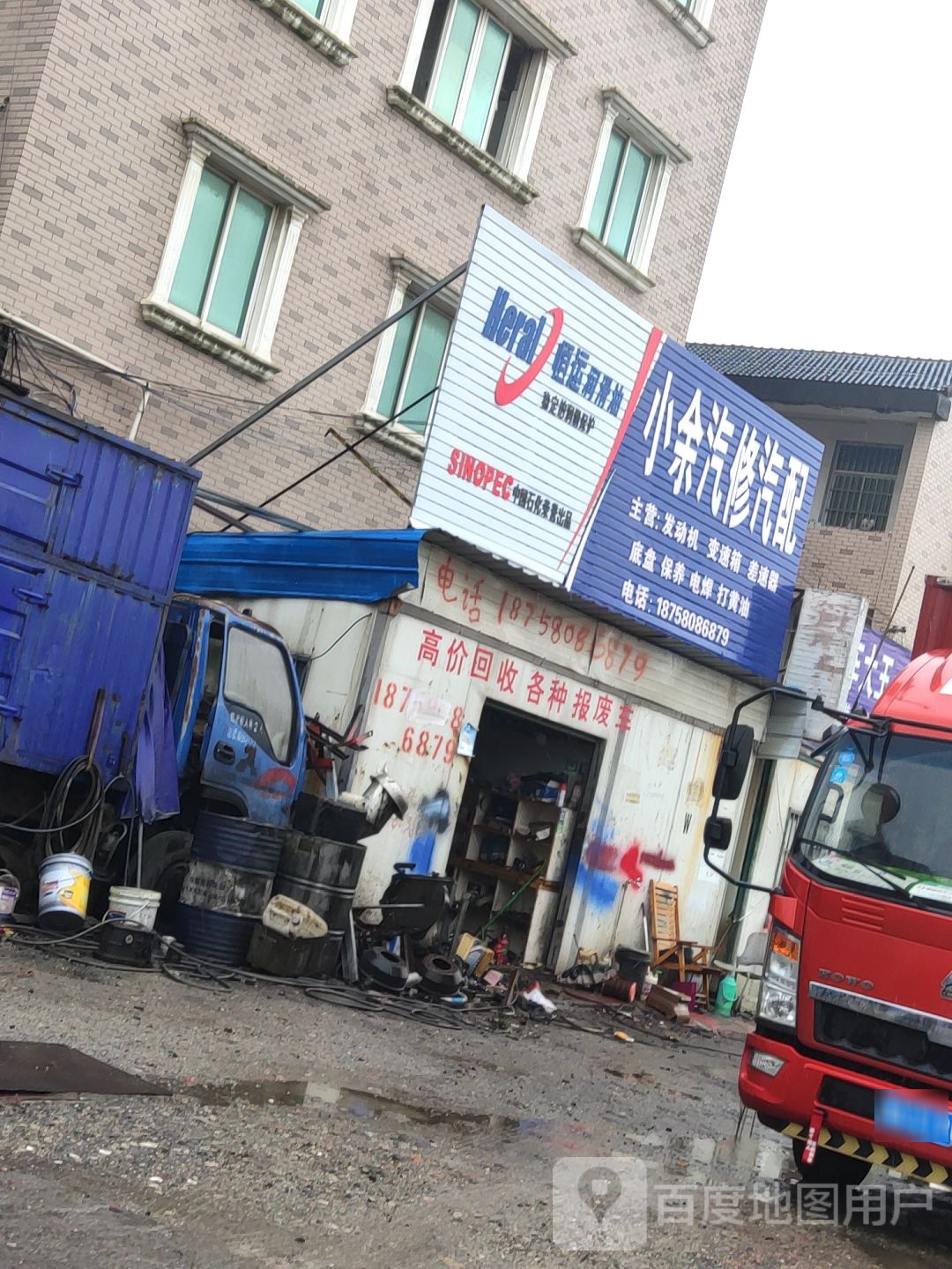 小余汽修汽配