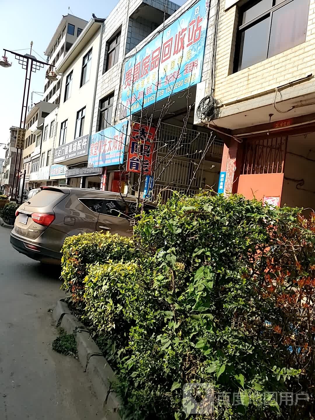 贵哥废品回收站