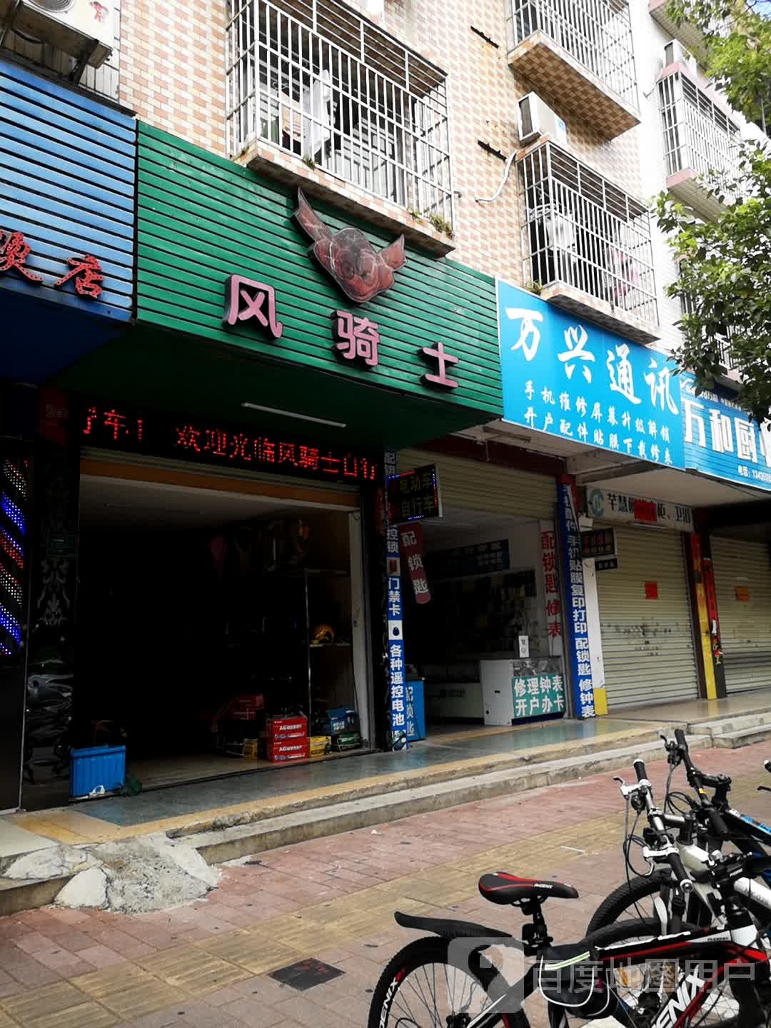 万兴通讯修钟表配锁匙(新风路店)