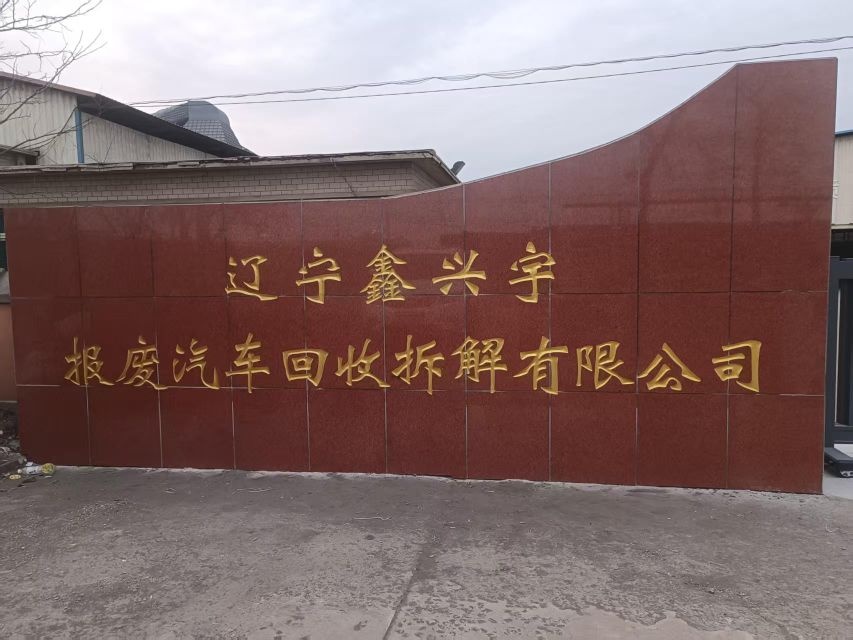 辽宁兴宇型钢有限公司-东南门