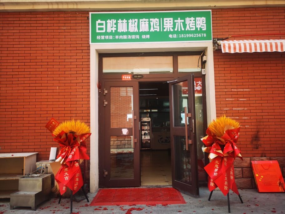 白桦林椒麻鸡果木烤鸭