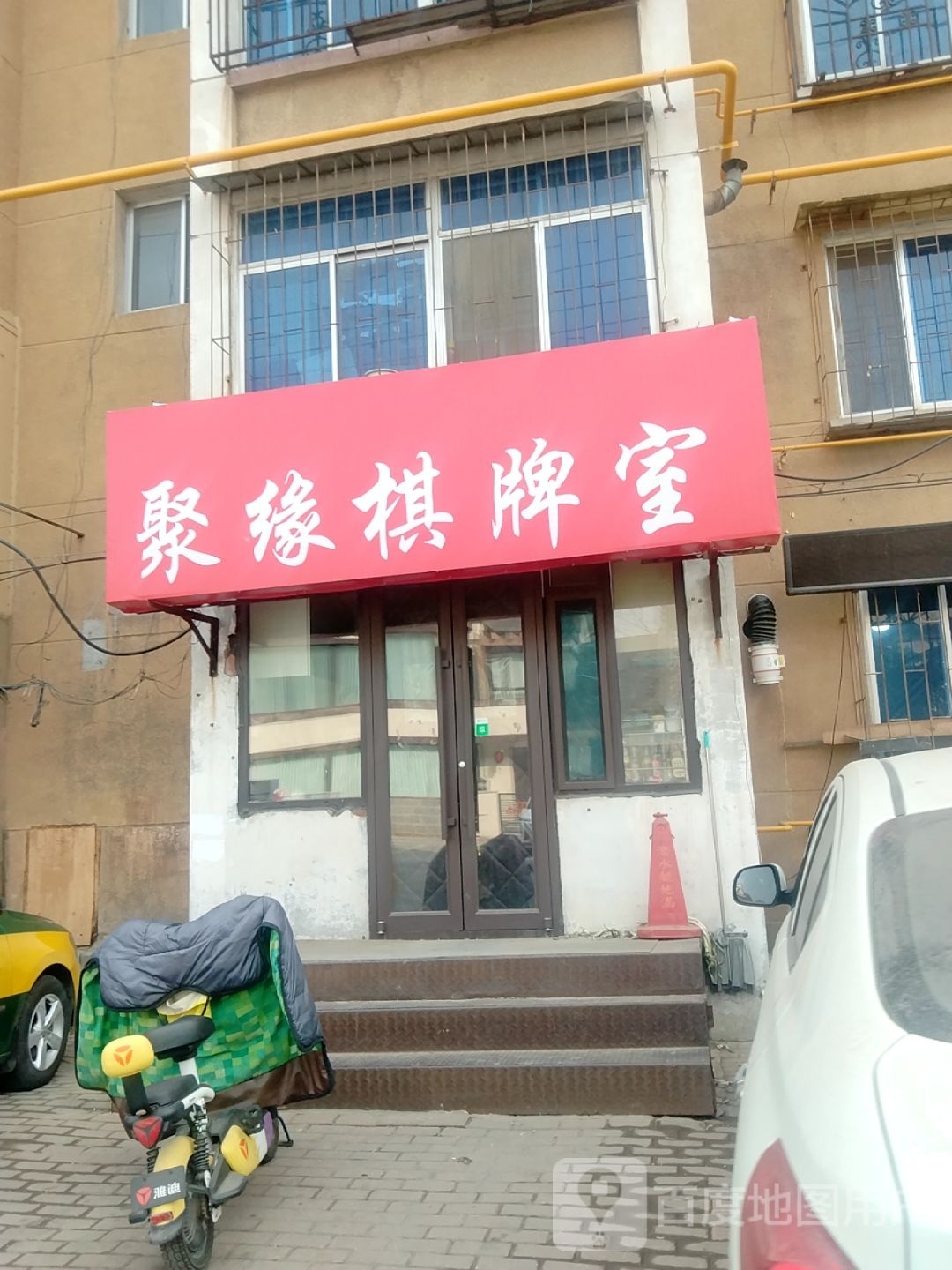 酬缘垂聚棋牌室