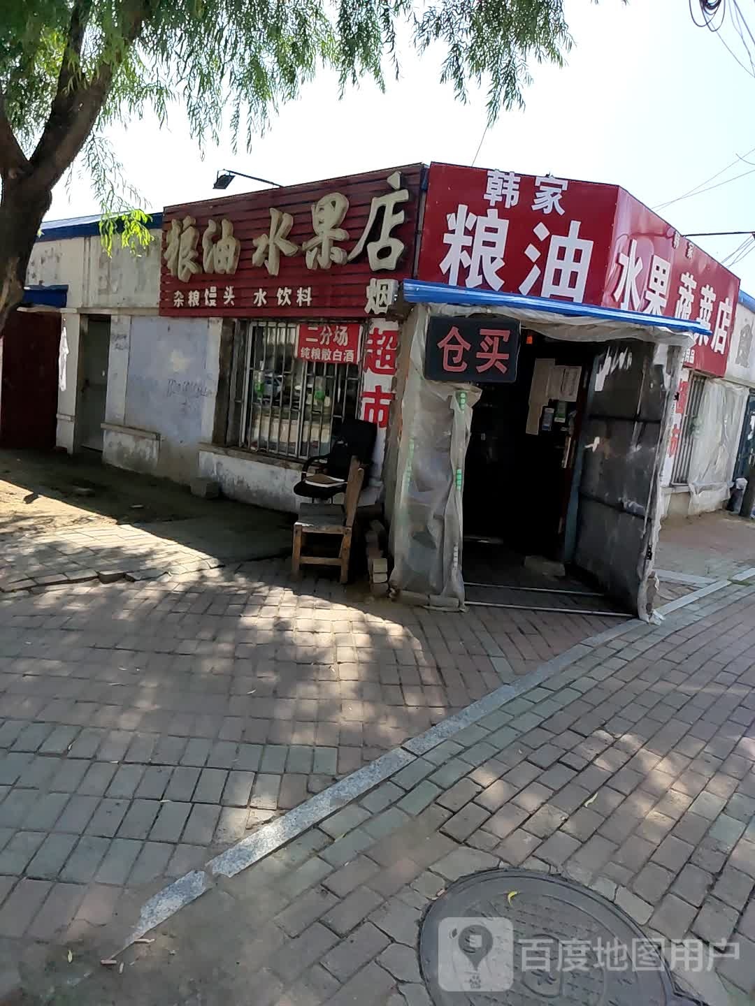韩家粮油水果蔬菜