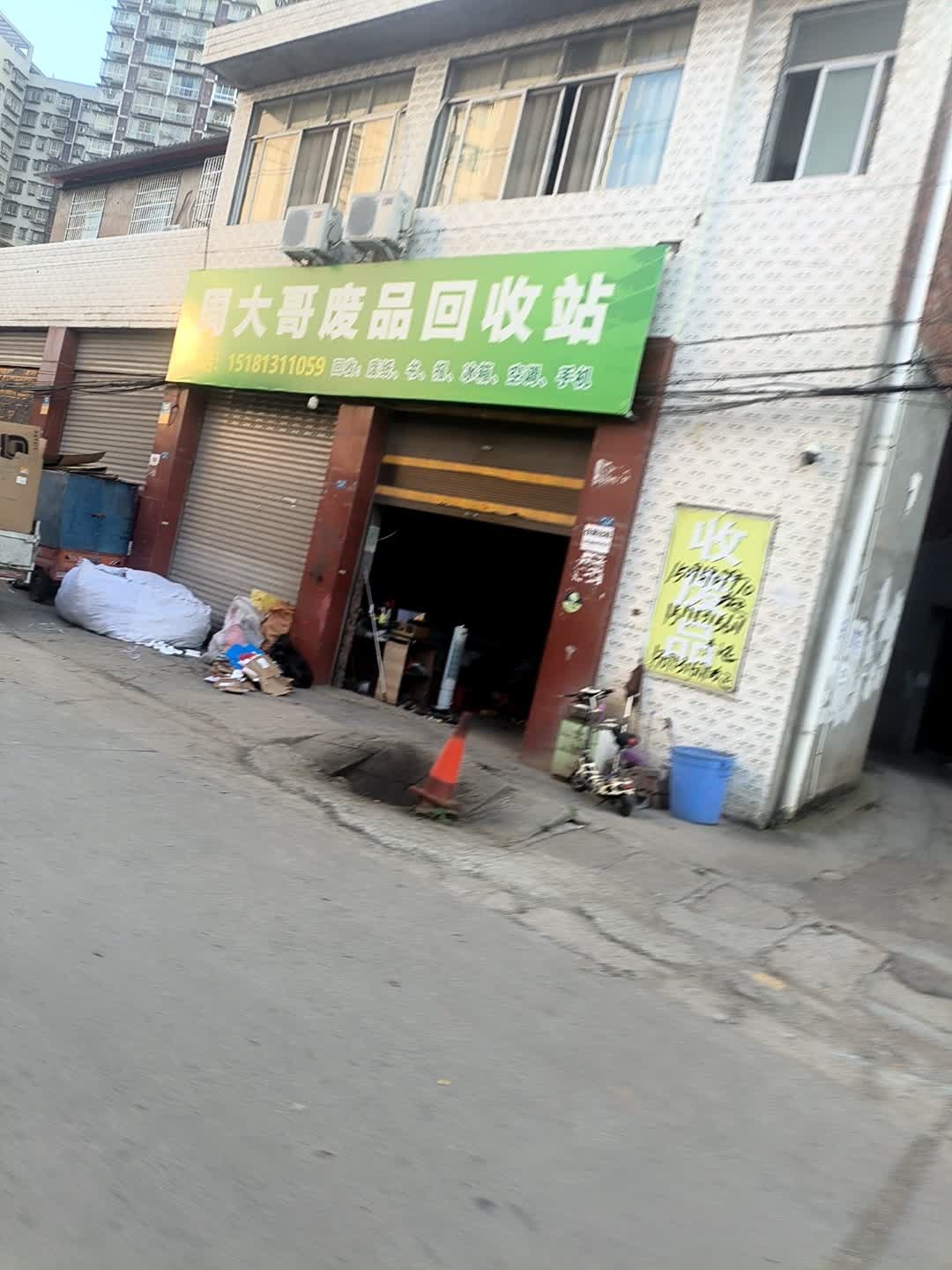 周大哥废品回收站