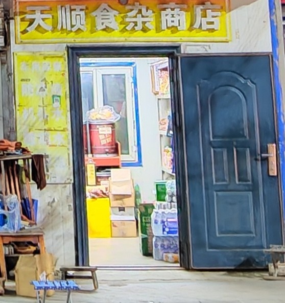 天顺食杂商店