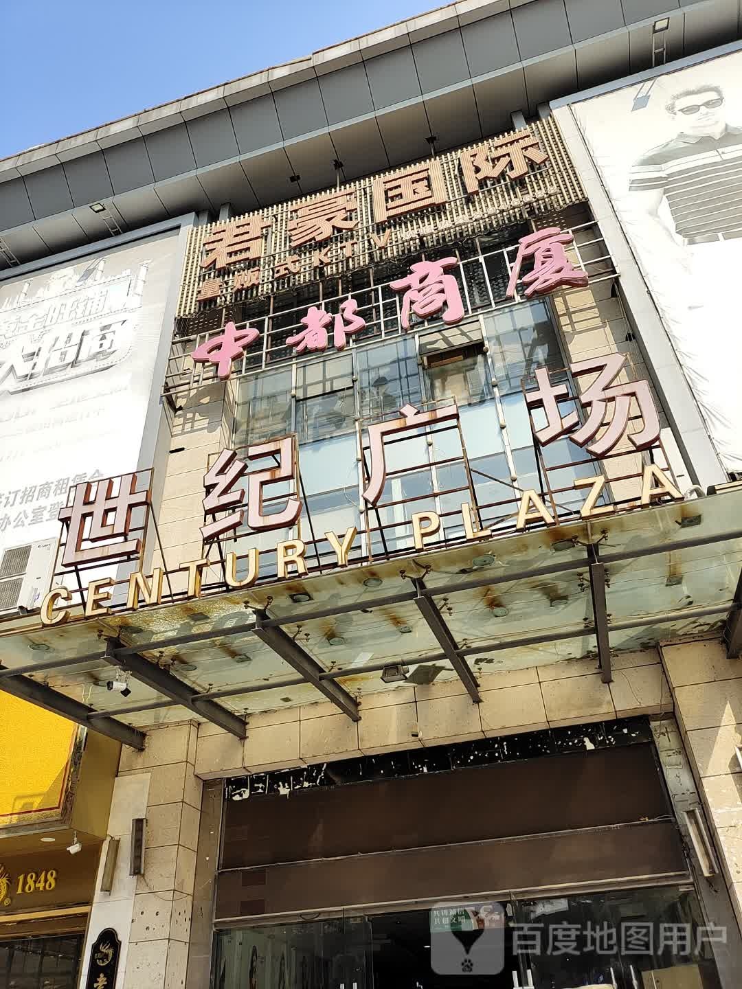 世纪广场(车站路店)